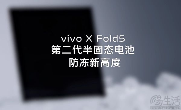 vivo X Fold5用上二代半固态电池，-30°C正常供电