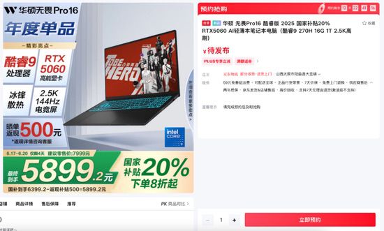 华硕无畏Pro16 2025高刷大屏+RTX5060独显，首发领国补到手仅5899元