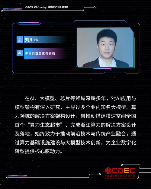 2025 ChinaJoy AIGC大会第一批演讲嘉宾正式公布