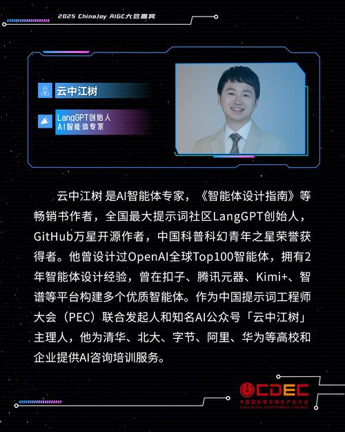 2025 ChinaJoy AIGC大会第一批演讲嘉宾正式公布