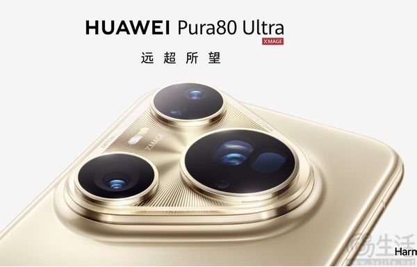 华为Pura80系列正式发布，售价从6499元起跳