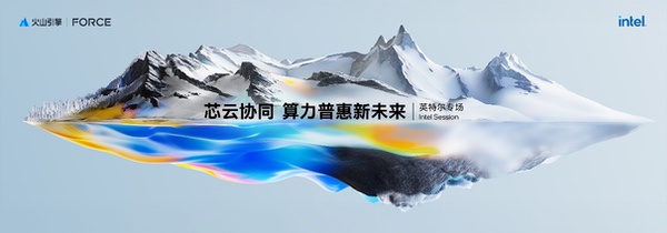 英特尔携手生态伙伴，以强大算力推动企业智能化升级