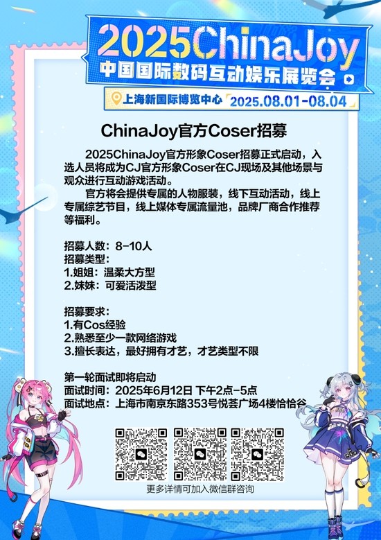 2025 ChinaJoy官方形象Coser招募正式启动