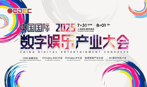 2025全球游戏产业大会重磅嘉宾公布