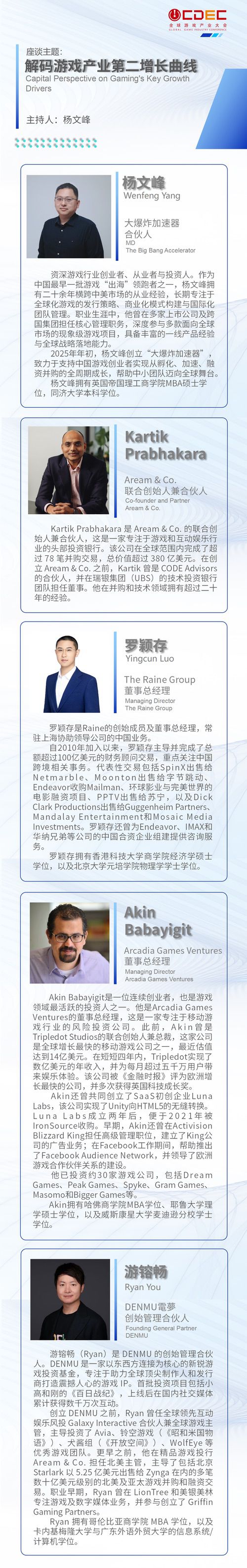 2025全球游戏产业大会重磅嘉宾公布