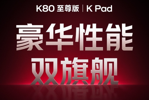 REDMI K80至尊版正式官宣，定位豪华性能旗舰