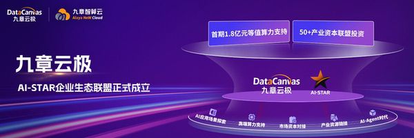 九章云极发布“AI-STAR企业生态联盟”，首期投入1.8亿元