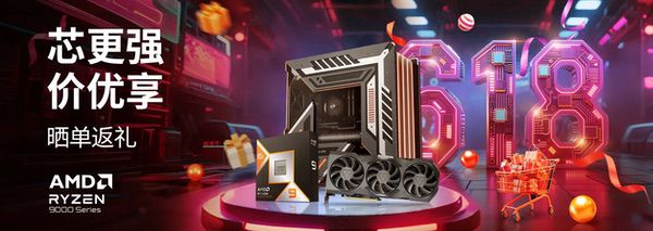 618大促高潮期已至！AMD京东自营旗舰店福利满满