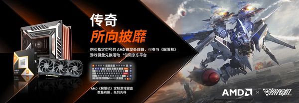 618大促高潮期已至！AMD京东自营旗舰店福利满满