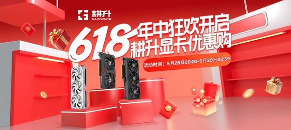618最后冲刺！耕升显卡狂欢购，RTX 50系列显卡等你带回家