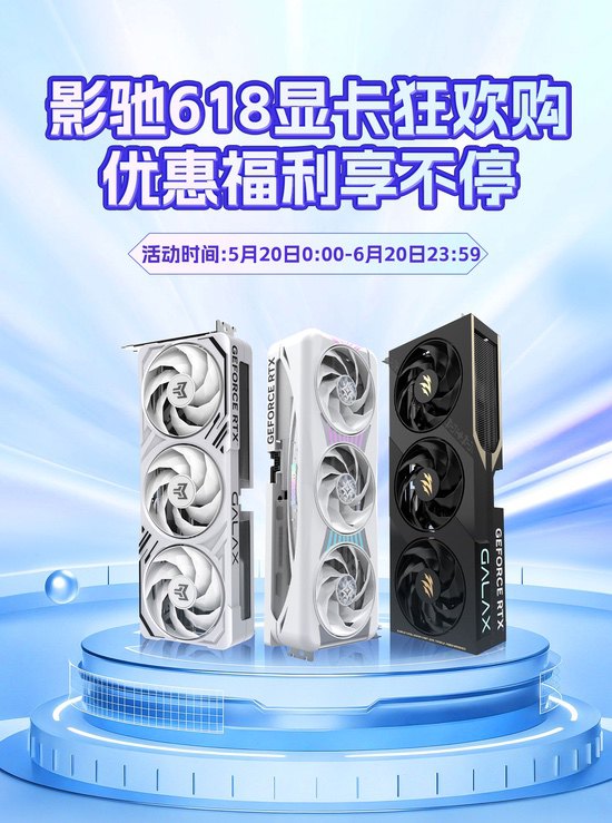 影驰京东618狂欢季，千元E卡等你领！ 