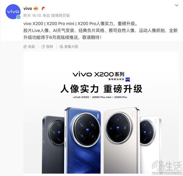 vivo X200系列机型人像能力升级，6月底推送