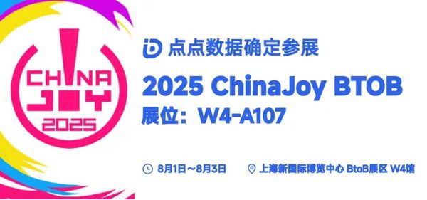 点点数据确认参展2025 ChinaJoy BTOB