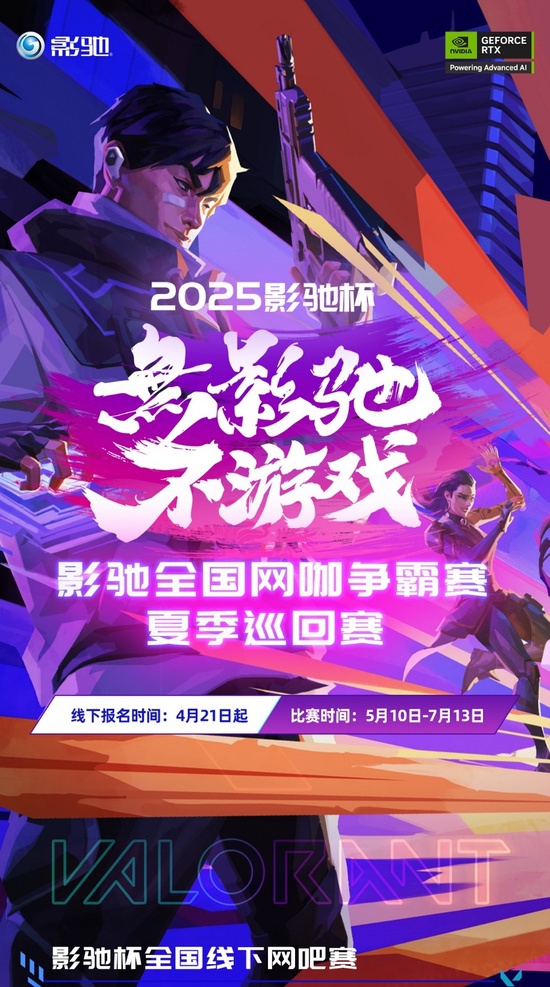 影驰杯夏季巡回赛火热进行中，速速来参与！