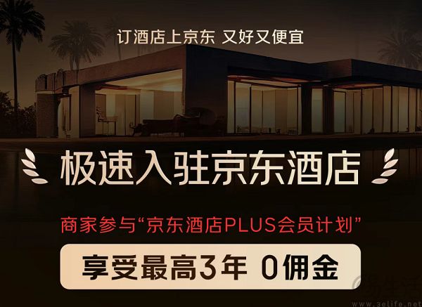 京东方面宣布，两天内入驻酒店商家数量超5万
