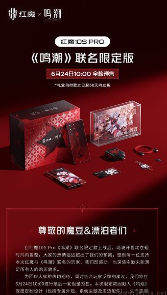 红魔10S Pro《鸣潮》限定版卖爆了，最后预售即将开启