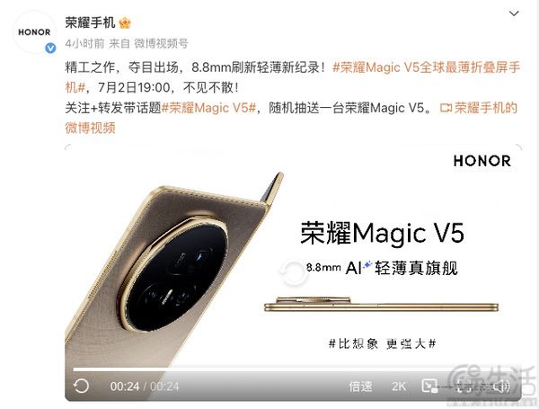 荣耀Magic V5外观信息揭晓，厚度仅有8.8mm