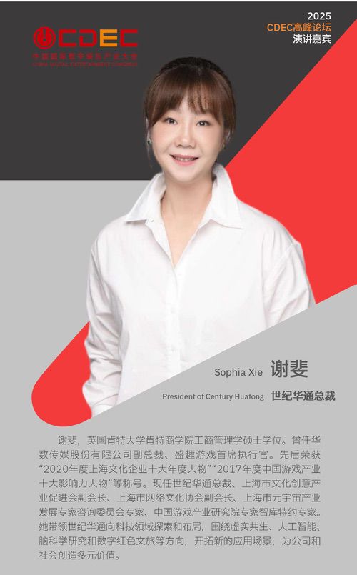 2025 ChinaJoy同期会议CDEC高峰论坛首批嘉宾公布