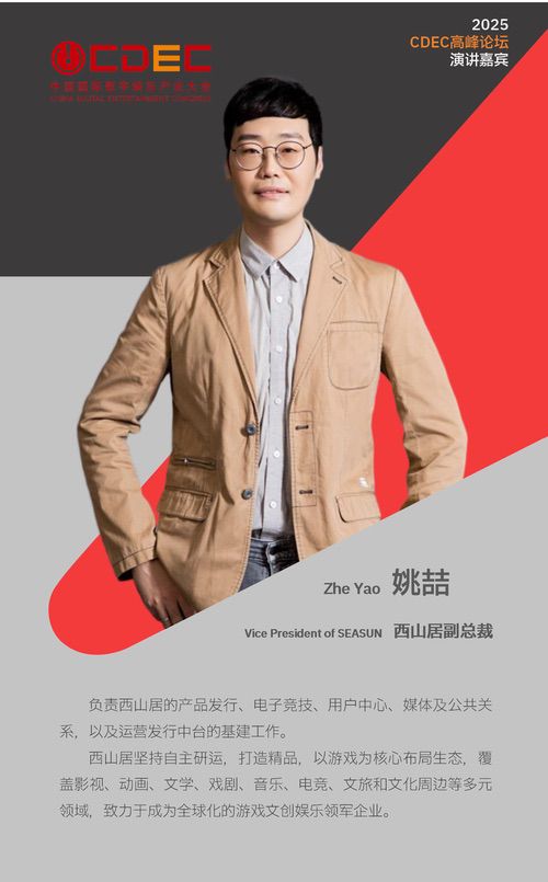 2025 ChinaJoy同期会议CDEC高峰论坛首批嘉宾公布