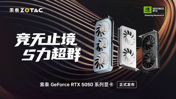 50系青春版显卡来了！索泰RTX 5050系列显卡正式发布