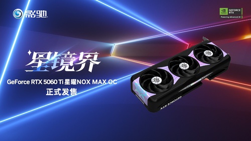 黑色星曜再度来临！影驰RTX 5060 Ti星曜NOX MAX OC开售