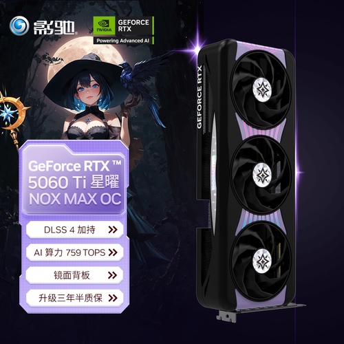 黑色星曜再度来临！影驰RTX 5060 Ti星曜NOX MAX OC开售