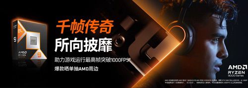 千帧传奇还在继续！AMD锐龙7 9800X3D处理器好价推荐