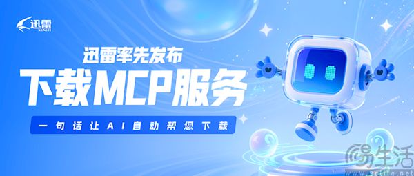 迅雷推出下载MCP，用AI真能激发大家的下载欲？