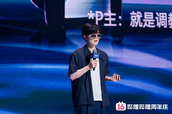 B站16周年庆，陈睿：兴趣是B站最重要的发展动力