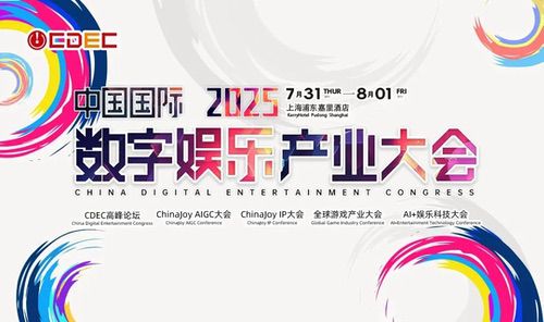2025 ChinaJoy AIGC大会第二批演讲嘉宾正式公布