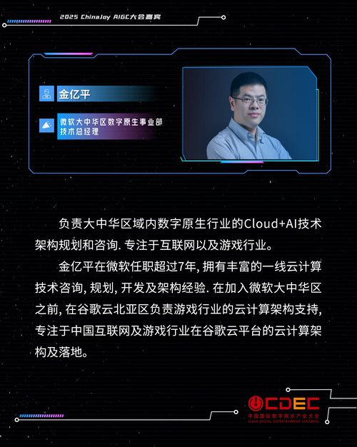 2025 ChinaJoy AIGC大会第二批演讲嘉宾正式公布