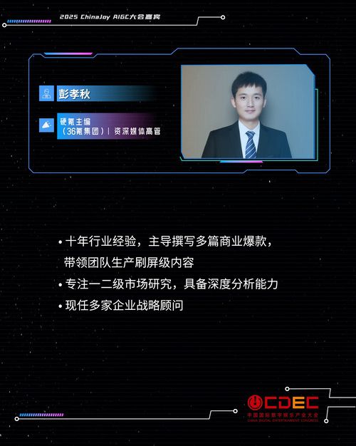 2025 ChinaJoy AIGC大会第二批演讲嘉宾正式公布