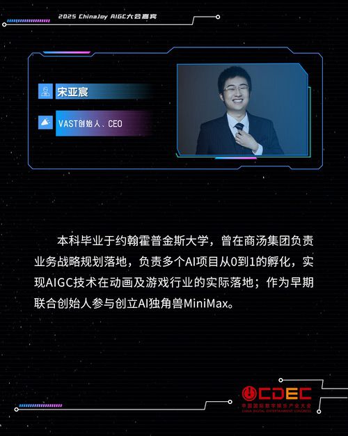 2025 ChinaJoy AIGC大会第二批演讲嘉宾正式公布