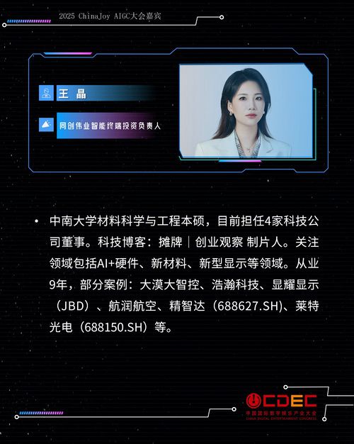 2025 ChinaJoy AIGC大会第二批演讲嘉宾正式公布