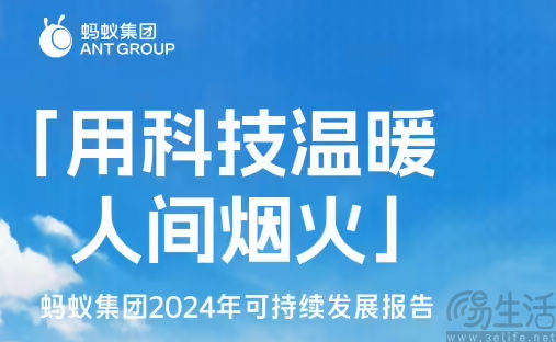 蚂蚁集团日前发布《2024年可持续发展报告》