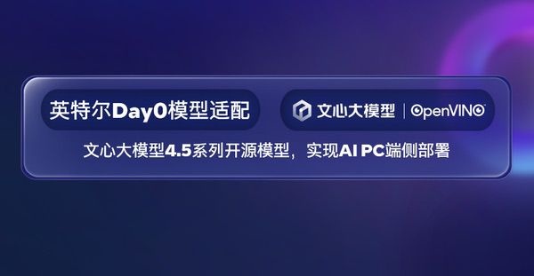 英特尔Day0完成百度文心4.5系列模型的端侧部署