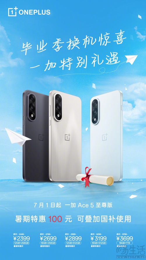 一加Ace5至尊版迎来暑期特惠活动，直降100元