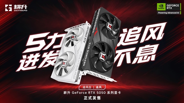 5力迸发，追风不息！耕升RTX 5050系列正式发售