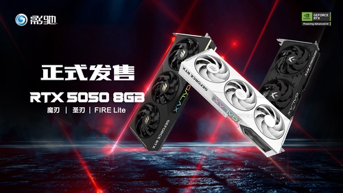 5畏领域，性能新选！影驰RTX 5050系列显卡正式发售