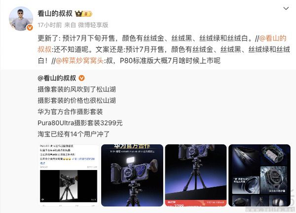 华为Pura80上市时间曝光，有望本月下旬开卖
