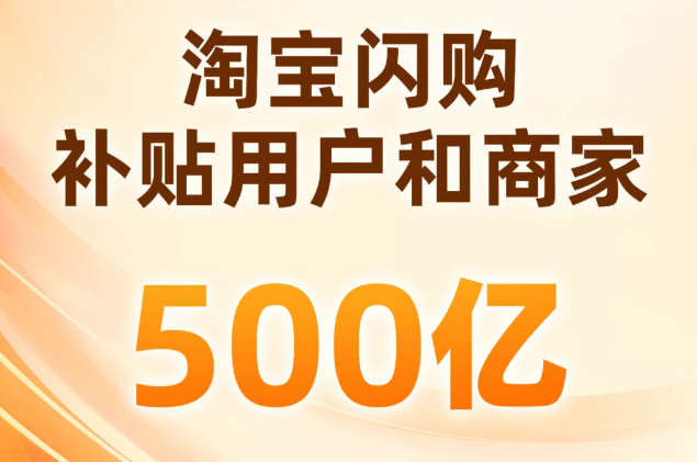 淘宝闪购补贴上线首日，近600品牌增长超100%