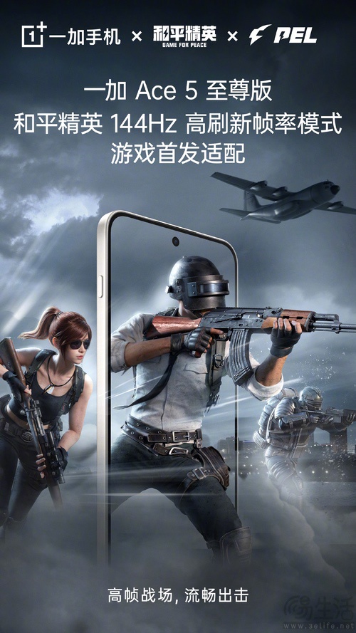 一加Ace5至尊版成PEL官方用机，首发144Hz模式