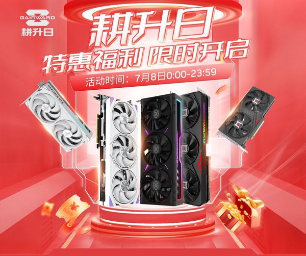  7.8耕升日来袭！京东特惠福利限时开启