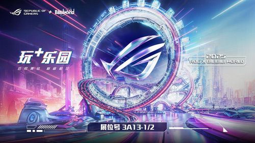 BW2025参展确认！ROG玩+乐园邀你巅峰相见 