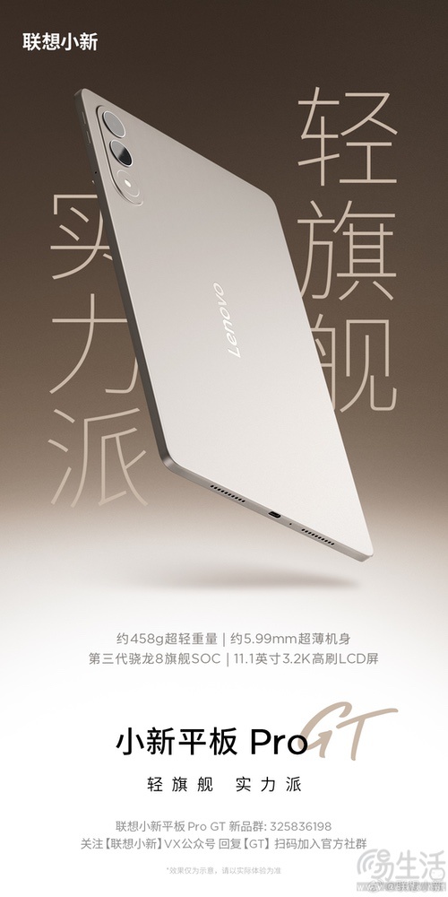 联想小新平板 Pro GT预热启动，搭载骁龙8 Gen3