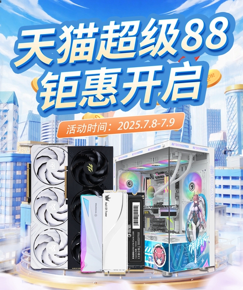 暑期装机必冲！影驰天猫超级88钜惠来袭