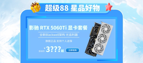 暑期装机必冲！影驰天猫超级88钜惠来袭