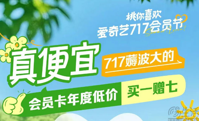 爱奇艺第二届会员节正式开启，推出多项福利活动