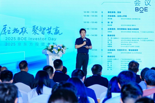 “2025京东方投资者日”在沪举办  资本战略转型开启价值创造新阶段