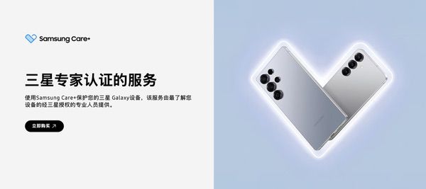 全面守护 Samsung Care+专属管家服务延续旗舰体验高标准